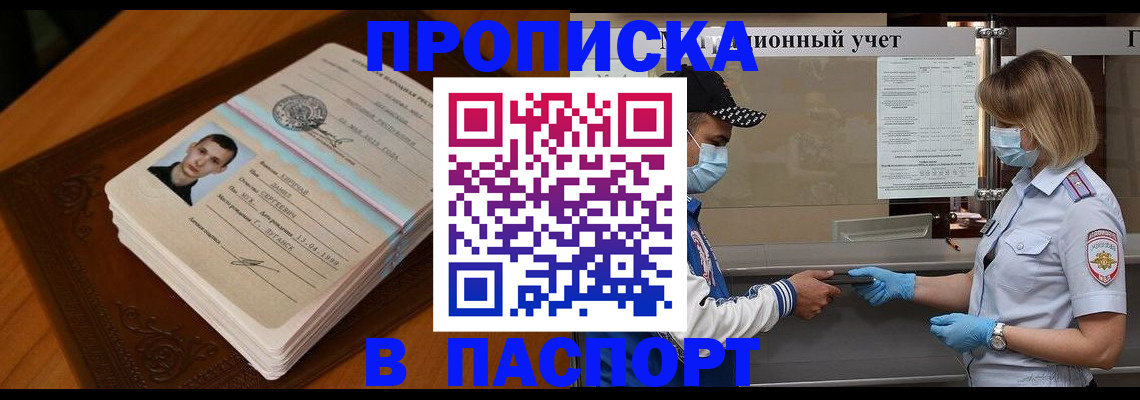 купить прописку в Шимановске